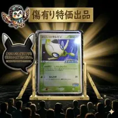 傷あり特価！！ ポケパークのセレビィ 044/PCG-P ※中央に縦折れあり