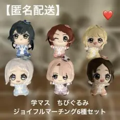 【学マス】ちびぐるみ〜ジョイフルマーチングVol.1&Vol.2コンプリート♡
