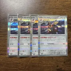 ポケモンカード　ドドゲザン 4枚セット そうだいしょうのサムネイル