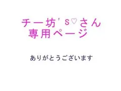 チー坊's♡様専用ページ
