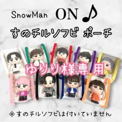 ゆりり様専用　すのチルソフビポーチ　＋2体用　ピンクSnowMan佐久間大介