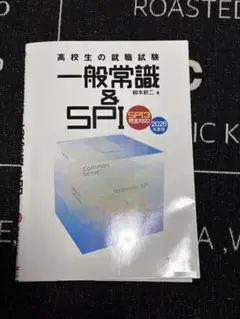 高校生の就職試験 一般常識&SPI 2026年度版 (問題集)