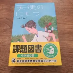 天使のにもつ いとうみく 課題図書