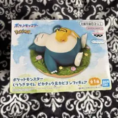 ポケモン　くつろぎタイム　フィギュア　ピカチュウ　カビゴン　開封検品済