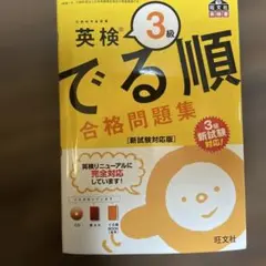 英検3級 でる順 合格問題集 新試験対応版