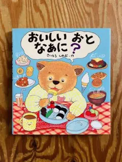 おいしい おと なあに？