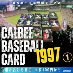 組み合わせ自由　1枚100円〜　カルビー　プロ野球チップス　1997年①