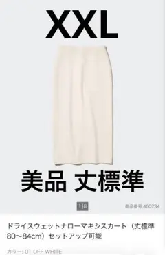 美品 UNIQLOドライスウェットナローマキシスカート オフホワイト XXL