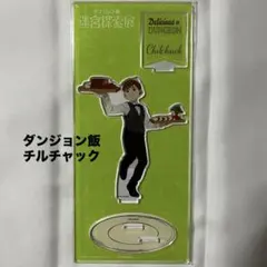 ダンジョン飯 迷宮探索展 九井諒子展 アクリルスタンド アクスタ チルチャック