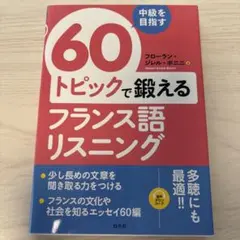 中級を目指す 60トピックで鍛えるフランス語リスニングのサムネイル