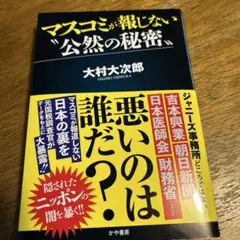 マスコミが報じない〝公然の秘密〟