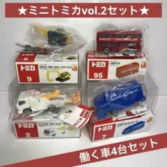 ★ミニトミカvol.2セット★働く車4台セット ショベル レッカー トラック..
