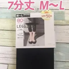 レギンス　7分丈　80デニールUPF50+ サイズ M〜L 新品