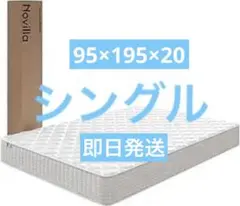 マットレス シングル 厚さ20cm 高圧縮コイル493個 硬さ180N 高反発