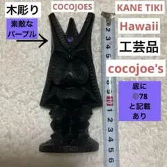 COCOJOES KANE TIKI Hawaii 木彫り 像　ハワイ