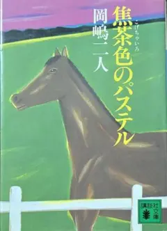 焦茶色のパステル／岡嶋 二人　（講談社文庫）