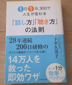 1日1分、30日で人生が変わる「話し方」「聴き方」の法則