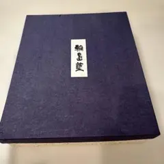 希少❗️　能楽御所人形　昭和十年木版刷　画録　八宝堂 希少❗️ 能楽御所人形 昭和十年木版刷 画録 八宝堂 - メルカリ