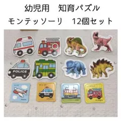 幼児用パズルセット 知育玩具 恐竜 乗り物 赤ちゃん ベビー モンテッソーリ