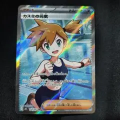 ポケモンカード カスミの元気　SR ポケモンカード SR カスミの元気 - メルカリ