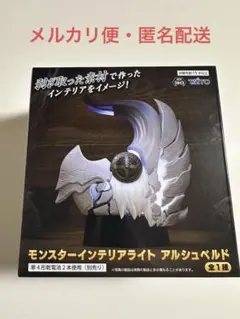 モンスターハンター　モンスターインテリアライト　アルシュベルド