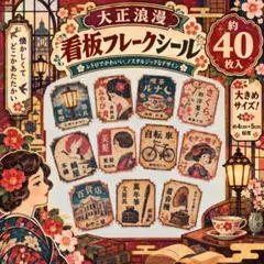 大正浪漫 看板フレークシール 約40枚入