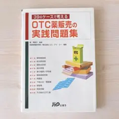 39のケースで考えるOTC薬販売の実践問題集