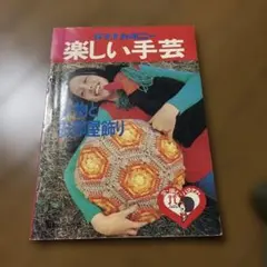 2026年最新】昭和レトロ手芸本の人気アイテム - メルカリ