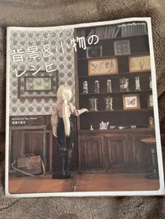 ドールのための背景＆小物のレシピ