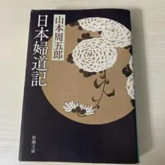 日本婦道記