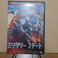 ミリタリー・ステート DVD