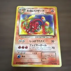 わるいリザードン ★ 第4弾拡張パック ロケット団　旧裏　ポケカ わるいリザードン 第4弾拡張パック ロケット団 旧裏 - メルカリ