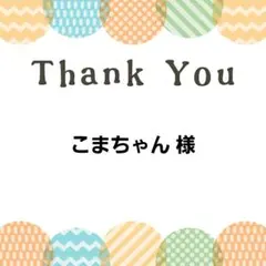 こまちゃん様 mojojojo じゃらじゃらキーホルダー アヒル
