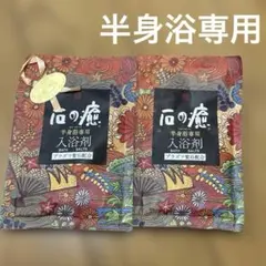 石の癒　半身浴専用入浴剤　プラズマ聖石配合　2袋セットのサムネイル