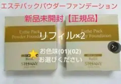 銀座ステファニー化粧品エステパックパウダーファンデーショリフィル2個新品正規品のサムネイル
