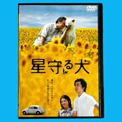(未使用･未開封品)　星守る犬 [DVD] 7z28pnb Amazon.co.jp: 星守る犬 [DVD] : 西田敏行, 玉山鉄二, 岸本加世子, 藤