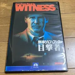刑事ジョン・ブック 目撃者 DVD
