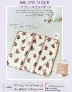 ひよこクラブ2025秋号2026年冬号付録ジェラートピケミニフリースブランケット