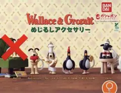 【セミコンプリート】 ウォレスとグルミット めじるしアクセサリー 5種類セット