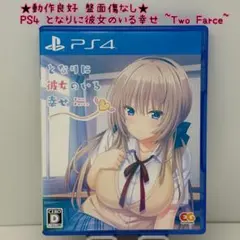 ★動作良好 盤面傷なし★PS4 となりに彼女のいる幸せ〜Two Farce〜