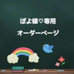 ♡ぽよ様専用♡オーダーページ