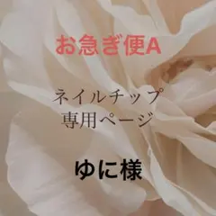 ゆに様　専用ページ