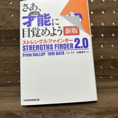 さあ、才能に目覚めよう 新版 ストレングス・ファインダー 2.0