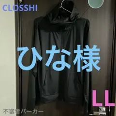 【ひな様】　　【タグ無新品】しまむら CLOSSHI パーカー ブラック LLのサムネイル