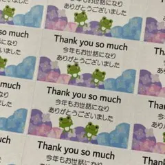 サンキューシール　年末挨拶カエル　132枚