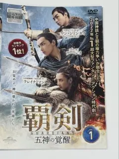 覇剣 五神の覚醒 DVD 全巻セット