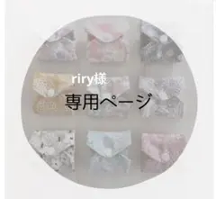 riry様 リクエスト 2点 まとめ商品