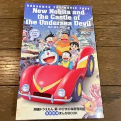 【新品】映画 ドラえもん 新・のび太の海底鬼岩城 映画特典 まんがBOOK