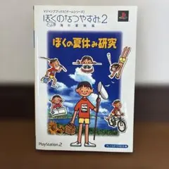 ぼくのなつやすみ2~海の冒険篇~ぼくの夏休み研究 プレイステーション2版