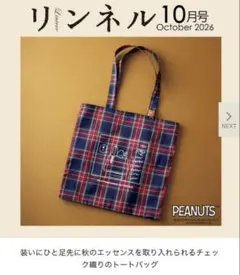 スヌーピー PEANUTS チェック柄　トートバッグ　リンネル10月号　付録
